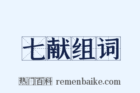 七献组词是什么意思的图片